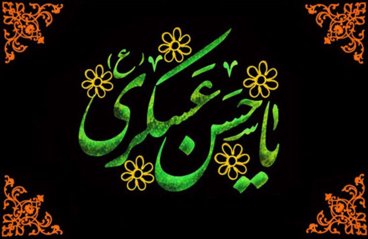 امام عسگری(ع)