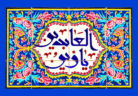 امام سجاد علیه‌السلام